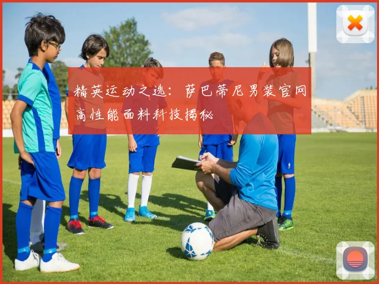 精英运动之选：萨巴蒂尼男装官网高性能面料科技揭秘