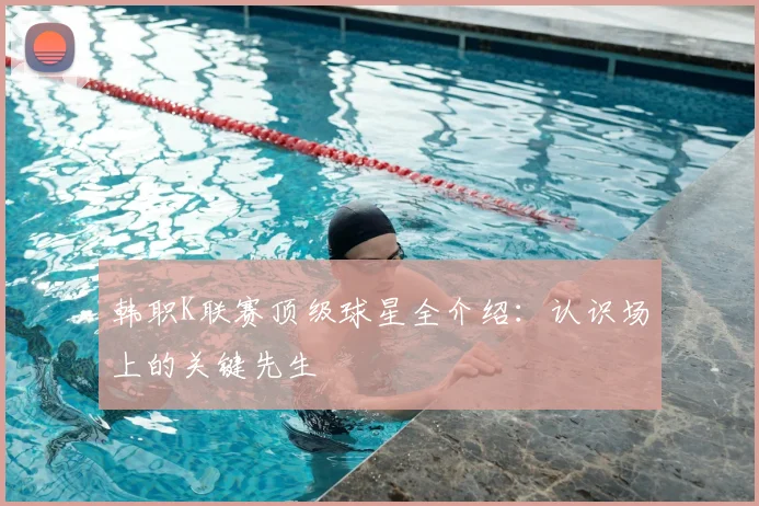 韩职K联赛顶级球星全介绍：认识场上的关键先生