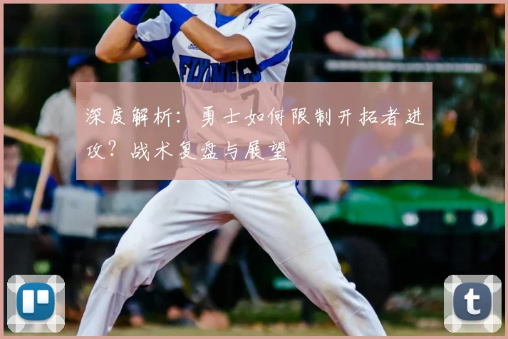 深度解析：勇士如何限制开拓者进攻？战术复盘与展望
