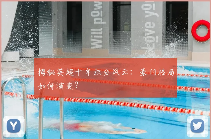 揭秘英超十年积分风云：豪门格局如何演变？