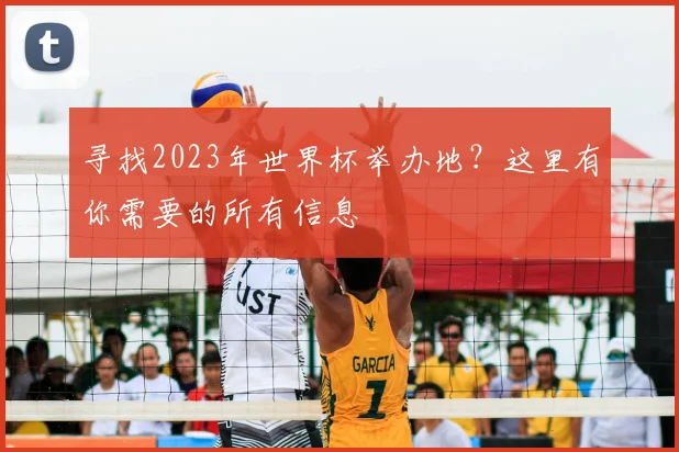 寻找2023年世界杯举办地？这里有你需要的所有信息