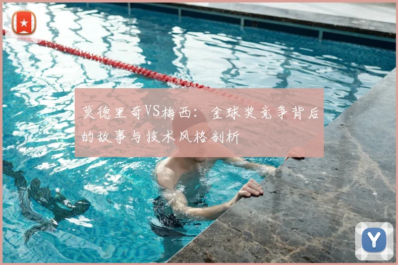 莫德里奇VS梅西:金球奖竞争背后的故事与技术风格剖析