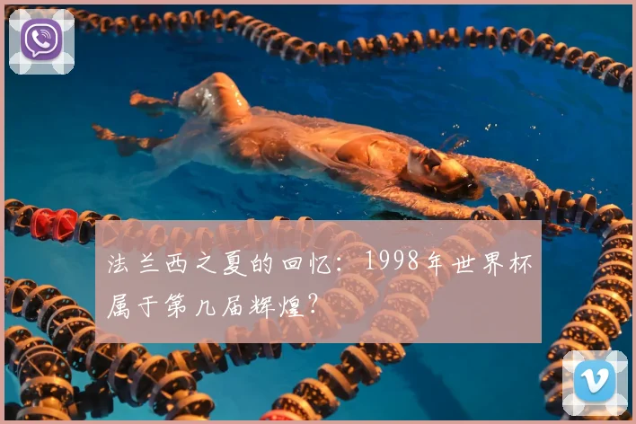 法兰西之夏的回忆：1998年世界杯属于第几届辉煌？