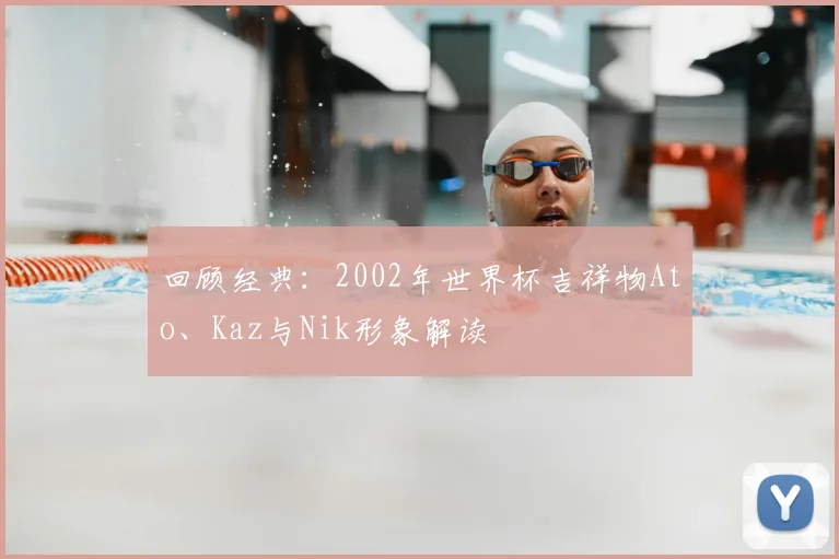 回顾经典：2002年世界杯吉祥物Ato、Kaz与Nik形象解读
