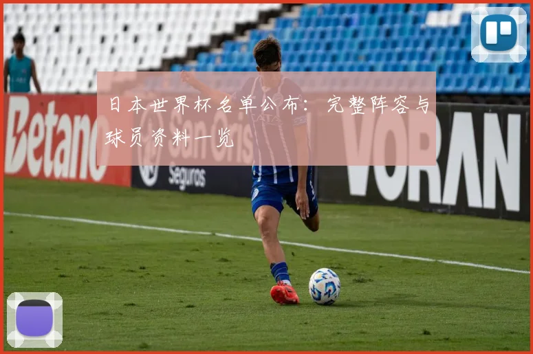 日本世界杯名单公布:完整阵容与球员资料一览