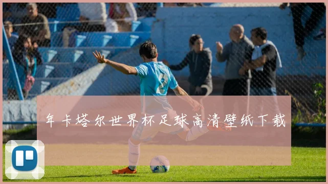 年卡塔尔世界杯足球高清壁纸下载