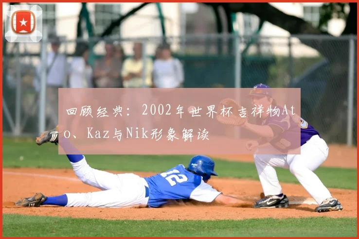 回顾经典：2002年世界杯吉祥物Ato、Kaz与Nik形象解读